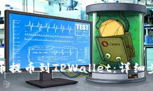 如何将抹茶屎币提币到TPWallet：详细步骤与注意事项