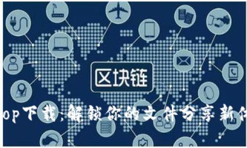Bitop下载：解锁你的文件分享新体验