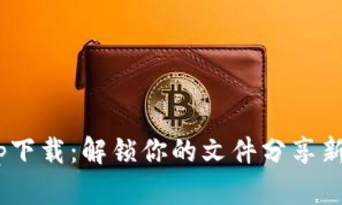 Bitop下载：解锁你的文件分享新体验