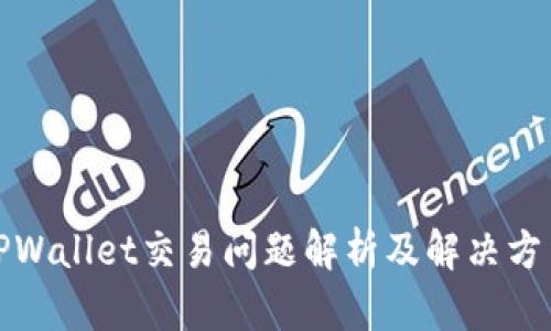 TPWallet交易问题解析及解决方法