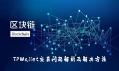 TPWallet交易问题解析及解决