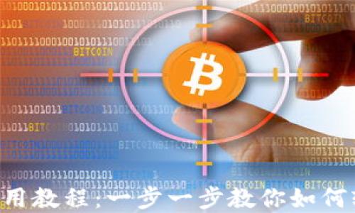 
TPWallet iOS 使用教程：一步一步教你如何轻松管理数字资产