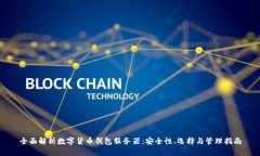 全面解析数字货币钱包服