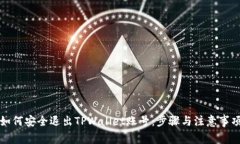 如何安全退出TPWallet账号：