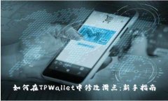 如何在TPWallet中修改滑点：