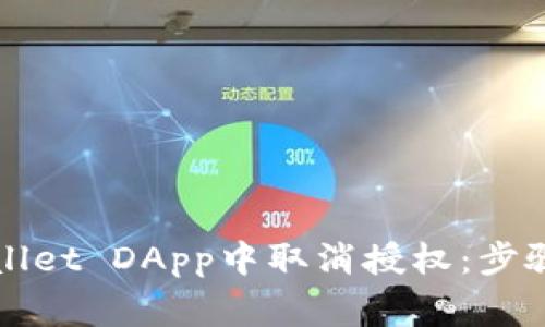 如何在TPWallet DApp中取消授权：步骤与注意事项