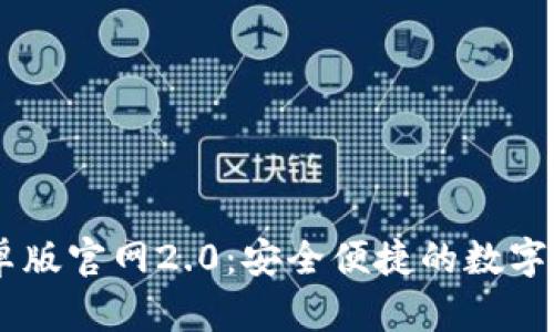 : IM钱包安卓版官网2.0：安全便捷的数字资产管理平台