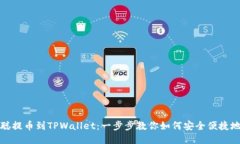中本聪提币到TPWallet：一步