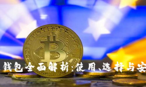 区块链钱包全面解析：使用、选择与安全指南