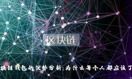 区块链钱包的优势分析：为什么每个人都应该了解