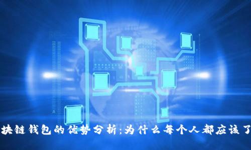 区块链钱包的优势分析：为什么每个人都应该了解