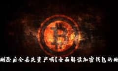 加密钱包删除后会丢失资