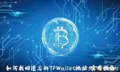 如何找回遗忘的TPWallet地址