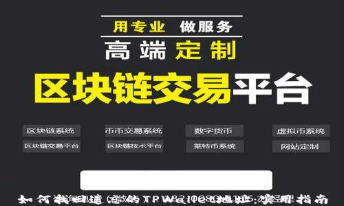 
如何找回遗忘的TPWallet地址：实用指南
