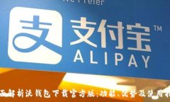   全面解析沃钱包下载官方