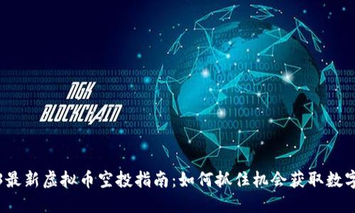 2023最新虚拟币空投指南：如何抓住机会获取数字资产