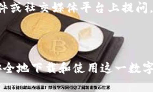 如何安全下载TPWallet v1.2.9：详细指南与注意事项

TPWallet下载, TPWallet更新, 钱包安全, 加密资产管理/guanjianci

---

## 内容大纲

### 引言
- 介绍TPWallet及其重要性
- 解释为什么需要下载特定版本v1.2.9

### 一、TPWallet概述
- TPWallet是一个什么样的工具
- 其主要功能和用户体验

### 二、为何选择TPWallet v1.2.9
- v1.2.9的更新内容与新特性
- 该版本的稳定性与安全性

### 三、TPWallet下载步骤
- 通过官网安全下载TPWallet v1.2.9的具体步骤
- 注意安全性和合法性

### 四、安装TPWallet v1.2.9
- 安装步骤详述
- 各操作系统下的不同安装指南

### 五、TPWallet使用指南
- 如何创建和管理钱包
- 如何进行资产交易与转换

### 六、安全性注意事项
- 钱包安全的重要性
- 防范常见网络攻击与防护措施

### 七、常见问题解答
- 关于TPWallet的一些疑难问题

---

## 引言

在数字货币资产迅速发展的时代，找到一个安全、便捷的数字钱包显得尤为重要。TPWallet作为一个知名的加密资产管理工具，提供了丰富的功能及优秀的用户体验。本文将详细介绍如何安全下载TPWallet v1.2.9，确保你的资产安全，并对该版本的特性进行全面解析。

---

### 一、TPWallet概述

TPWallet是一款支持多种加密货币的移动和桌面钱包，用户可在此平台上安全存储、管理和交易数字资产。它的设计旨在提供用户友好的界面，以及强大的安全机制，从而帮助用户在复杂的加密货币环境中更轻松地进行资产管理。

TPWallet不仅支持主流的比特币、以太坊等数字资产，还承诺用户的私钥不被托管，确保用户对其资产拥有完全的控制权。这些特性使TPWallet在众多数字钱包中脱颖而出，成为众多投资者的首选。

### 二、为何选择TPWallet v1.2.9

TPWallet v1.2.9是TPWallet系列中的某个迭代版本，更新了多项功能及提升了用户体验。该版本改进了用户交互界面，针对性能进行了，使得交易速度更快，响应更迅速。此外，新版本还加入了针对多种网络安全漏洞的修复，进一步增强了钱包的安全性。

选择这一版本的用户不仅可以享用更流畅的操作体验，还能有效减少交易中的安全隐患，从而在一定程度上保障数字资产的安全。

### 三、TPWallet下载步骤

下载TPWallet的步骤相对简单，但为了确保安全性和合法性，用户应通过官方渠道下载。这是避免遭遇恶意软件或钓鱼攻击的有效手段。

1. 打开TPWallet的官方网站。
2. 在网站首页找到下载链接，点击进入下载页面。
3. 根据你的使用设备选择相应的下载选项：适配Windows、macOS或移动端。
4. 下载完成后，检查文件的完整性，确保无病毒。

### 四、安装TPWallet v1.2.9

安装TPWallet v1.2.9也相当直观，各个操作系统下的安装指南略有不同。

对于Windows用户，双击下载的安装包，按照屏幕上的提示进行操作，选择安装路径后，一路“下一步”即可完成安装。

而对于macOS用户，安装步骤则相对简单直接，将应用拖入“应用程序”文件夹即可完成安装。

移动端用户只需在应用商店中搜索“TPWallet”，点击“下载”即可。

### 五、TPWallet使用指南

安装完成后，用户可以打开TPWallet进行初次设置，创建钱包并备份私钥是非常重要的步骤。用户需要确保将其私钥妥善存放，不可泄露给他人。

此外，TPWallet的资产管理功能相当齐全，用户可以在界面中轻松进行资产的查看、转移及交易，非常适合初学者及专业人士使用。

### 六、安全性注意事项

虽然TPWallet在安全性上做了诸多的改进，但用户仍需时刻保持警惕，以防范网络攻击及钓鱼行为。

1. 定期更新密码，选择复杂密码。
2. 启用两步验证，增加账户的安全性。
3. 避免在公共Wi-Fi上进行交易操作。
4. 不要轻信来路不明的下载链接及邮件。

### 七、常见问题解答

#### 1. 如何找回TPWallet的丢失私钥？

丢失私钥是非常严重的安全隐患，因为一旦私钥丢失，所管理的资产将无法找回。为了避免这种情况，用户应在创建钱包时，选择一个安全的方式记录私钥，比如使用有加密功能的安全云存储，甚至是离线的方法存放在安全的物理位置。

#### 2. 为什么我的TPWallet无法连接网络？

TPWallet无法连接网络可能有多种原因，最常见的包括网络配置问题、软件更新问题或是服务器方面的原因。用户可以检查自身的网络连接，确认保证网络畅通后再尝试重新连接。同时，也要关注TPWallet官方的信息，查证是否有服务器维护或更新情况。

#### 3. 如果我在TPWallet中交易失败，该如何处理？

交易失败可能由多种原因引起，例如网络延迟、手续费不足等。若交易失败，TPWallet会自动返回相应的资金至用户的余额中，用户只需确认自己的资产是否恢复。如果存在持续的问题，建议联系TPWallet的客服进行进一步的查询和解决方案。

#### 4. TPWallet支持哪些数字货币？

TPWallet支持多种主流数字货币，如比特币、以太坊、莱特币、瑞波币等。用户可以通过应用界面查看具体支持的各类数字资产，TPWallet也会定期更新其支持的资产范围。

#### 5. 如何保障TPWallet的安全性？

TPWallet的安全性主要依赖于用户的使用规范，定期更新软件版本、使用复杂密码、启用双重认证等都会提升钱包的安全性。此外，用户还应定期备份数据，防止数据丢失或遭受攻击。

#### 6. TPWallet的版本更新是否会影响我的资产？

通常情况下，版本更新不会影响用户的资产安全。但是，为了避免任何突发情况，建议用户在更新前Backup (备份)重要数据，并在确保所有资产安全的情况下进行更新，从而确保更新过程中的资产安全。

#### 7. TPWallet的客服如何联系？

若在使用TPWallet的过程中遇到任何问题，用户可以通过TPWallet官方网站提供的客服联系方式与客服人员联系。在邮件或社交媒体平台上提问，并提供详细的问题描述，以便客服能够更精准、更快速地提供帮助。

---

以上就是关于TPWallet v1.2.9下载及使用的一系列详细内容。希望本文中的信息可以帮助用户了解TPWallet的功能，安全地下载和使用这一数字钱包。