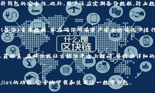 如何安全下载TPWallet v1.2.9：详细指南与注意事项

TPWallet下载, TPWallet更新, 钱包安全, 加密资产管理/guanjianci

---

## 内容大纲

### 引言
- 介绍TPWallet及其重要性
- 解释为什么需要下载特定版本v1.2.9

### 一、TPWallet概述
- TPWallet是一个什么样的工具
- 其主要功能和用户体验

### 二、为何选择TPWallet v1.2.9
- v1.2.9的更新内容与新特性
- 该版本的稳定性与安全性

### 三、TPWallet下载步骤
- 通过官网安全下载TPWallet v1.2.9的具体步骤
- 注意安全性和合法性

### 四、安装TPWallet v1.2.9
- 安装步骤详述
- 各操作系统下的不同安装指南

### 五、TPWallet使用指南
- 如何创建和管理钱包
- 如何进行资产交易与转换

### 六、安全性注意事项
- 钱包安全的重要性
- 防范常见网络攻击与防护措施

### 七、常见问题解答
- 关于TPWallet的一些疑难问题

---

## 引言

在数字货币资产迅速发展的时代，找到一个安全、便捷的数字钱包显得尤为重要。TPWallet作为一个知名的加密资产管理工具，提供了丰富的功能及优秀的用户体验。本文将详细介绍如何安全下载TPWallet v1.2.9，确保你的资产安全，并对该版本的特性进行全面解析。

---

### 一、TPWallet概述

TPWallet是一款支持多种加密货币的移动和桌面钱包，用户可在此平台上安全存储、管理和交易数字资产。它的设计旨在提供用户友好的界面，以及强大的安全机制，从而帮助用户在复杂的加密货币环境中更轻松地进行资产管理。

TPWallet不仅支持主流的比特币、以太坊等数字资产，还承诺用户的私钥不被托管，确保用户对其资产拥有完全的控制权。这些特性使TPWallet在众多数字钱包中脱颖而出，成为众多投资者的首选。

### 二、为何选择TPWallet v1.2.9

TPWallet v1.2.9是TPWallet系列中的某个迭代版本，更新了多项功能及提升了用户体验。该版本改进了用户交互界面，针对性能进行了，使得交易速度更快，响应更迅速。此外，新版本还加入了针对多种网络安全漏洞的修复，进一步增强了钱包的安全性。

选择这一版本的用户不仅可以享用更流畅的操作体验，还能有效减少交易中的安全隐患，从而在一定程度上保障数字资产的安全。

### 三、TPWallet下载步骤

下载TPWallet的步骤相对简单，但为了确保安全性和合法性，用户应通过官方渠道下载。这是避免遭遇恶意软件或钓鱼攻击的有效手段。

1. 打开TPWallet的官方网站。
2. 在网站首页找到下载链接，点击进入下载页面。
3. 根据你的使用设备选择相应的下载选项：适配Windows、macOS或移动端。
4. 下载完成后，检查文件的完整性，确保无病毒。

### 四、安装TPWallet v1.2.9

安装TPWallet v1.2.9也相当直观，各个操作系统下的安装指南略有不同。

对于Windows用户，双击下载的安装包，按照屏幕上的提示进行操作，选择安装路径后，一路“下一步”即可完成安装。

而对于macOS用户，安装步骤则相对简单直接，将应用拖入“应用程序”文件夹即可完成安装。

移动端用户只需在应用商店中搜索“TPWallet”，点击“下载”即可。

### 五、TPWallet使用指南

安装完成后，用户可以打开TPWallet进行初次设置，创建钱包并备份私钥是非常重要的步骤。用户需要确保将其私钥妥善存放，不可泄露给他人。

此外，TPWallet的资产管理功能相当齐全，用户可以在界面中轻松进行资产的查看、转移及交易，非常适合初学者及专业人士使用。

### 六、安全性注意事项

虽然TPWallet在安全性上做了诸多的改进，但用户仍需时刻保持警惕，以防范网络攻击及钓鱼行为。

1. 定期更新密码，选择复杂密码。
2. 启用两步验证，增加账户的安全性。
3. 避免在公共Wi-Fi上进行交易操作。
4. 不要轻信来路不明的下载链接及邮件。

### 七、常见问题解答

#### 1. 如何找回TPWallet的丢失私钥？

丢失私钥是非常严重的安全隐患，因为一旦私钥丢失，所管理的资产将无法找回。为了避免这种情况，用户应在创建钱包时，选择一个安全的方式记录私钥，比如使用有加密功能的安全云存储，甚至是离线的方法存放在安全的物理位置。

#### 2. 为什么我的TPWallet无法连接网络？

TPWallet无法连接网络可能有多种原因，最常见的包括网络配置问题、软件更新问题或是服务器方面的原因。用户可以检查自身的网络连接，确认保证网络畅通后再尝试重新连接。同时，也要关注TPWallet官方的信息，查证是否有服务器维护或更新情况。

#### 3. 如果我在TPWallet中交易失败，该如何处理？

交易失败可能由多种原因引起，例如网络延迟、手续费不足等。若交易失败，TPWallet会自动返回相应的资金至用户的余额中，用户只需确认自己的资产是否恢复。如果存在持续的问题，建议联系TPWallet的客服进行进一步的查询和解决方案。

#### 4. TPWallet支持哪些数字货币？

TPWallet支持多种主流数字货币，如比特币、以太坊、莱特币、瑞波币等。用户可以通过应用界面查看具体支持的各类数字资产，TPWallet也会定期更新其支持的资产范围。

#### 5. 如何保障TPWallet的安全性？

TPWallet的安全性主要依赖于用户的使用规范，定期更新软件版本、使用复杂密码、启用双重认证等都会提升钱包的安全性。此外，用户还应定期备份数据，防止数据丢失或遭受攻击。

#### 6. TPWallet的版本更新是否会影响我的资产？

通常情况下，版本更新不会影响用户的资产安全。但是，为了避免任何突发情况，建议用户在更新前Backup (备份)重要数据，并在确保所有资产安全的情况下进行更新，从而确保更新过程中的资产安全。

#### 7. TPWallet的客服如何联系？

若在使用TPWallet的过程中遇到任何问题，用户可以通过TPWallet官方网站提供的客服联系方式与客服人员联系。在邮件或社交媒体平台上提问，并提供详细的问题描述，以便客服能够更精准、更快速地提供帮助。

---

以上就是关于TPWallet v1.2.9下载及使用的一系列详细内容。希望本文中的信息可以帮助用户了解TPWallet的功能，安全地下载和使用这一数字钱包。