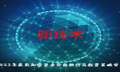 2023年最新加密货币价格排