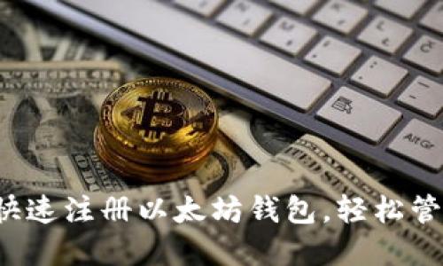 简易教程：如何快速注册以太坊钱包，轻松管理您的数字资产
