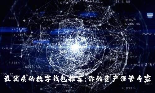 最优质的数字钱包推荐：你的资产保管专家