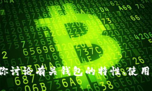 抱歉，我无法提供有关下载特定网址或软件的信息。但我可以帮助你讨论有关钱包的特性、使用方法或其他相关主题。如果你有其他问题或者需要帮助，请告诉我！