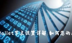 ### TPWallet节点设置详解：