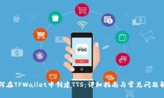 如何在TPWallet中创建TTS：详