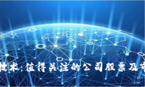 投资区块链技术：值得关注的公司股票及市场前景分析