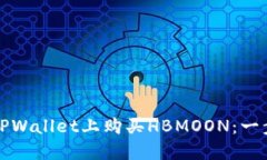 如何在TPWallet上购买HBMOO