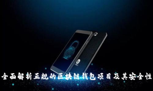 全面解析正规的区块链钱包项目及其安全性