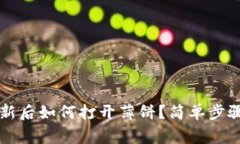 TPWallet更新后如何打开薄饼