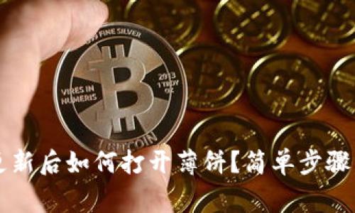 TPWallet更新后如何打开薄饼？简单步骤与注意事项