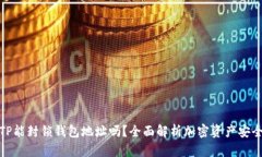TP能封锁钱包地址吗？全面
