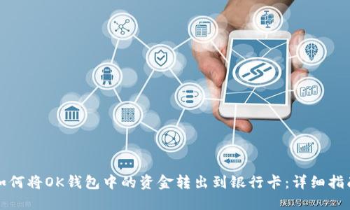 如何将OK钱包中的资金转出到银行卡：详细指南