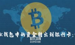 如何将OK钱包中的资金转出