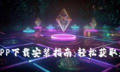 比特派安卓APP下载安装指