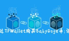 如何通过TPWallet购买BabyD
