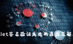 TPWallet签名验证失败的原因