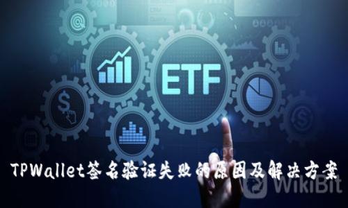 TPWallet签名验证失败的原因及解决方案