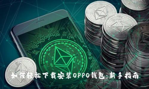 如何轻松下载安装OPPO钱包：新手指南