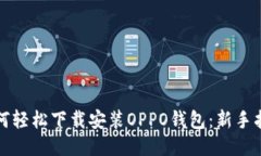 如何轻松下载安装OPPO钱包