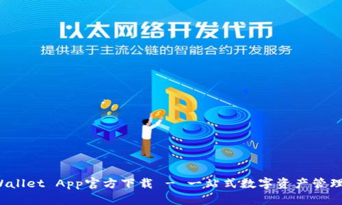 TP Wallet App官方下载 - 一站式数字资产管理工具