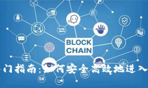 区块链钱包入门指南：如何安全高效地进入数字资产管理