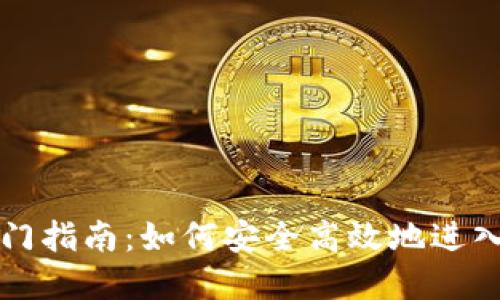 区块链钱包入门指南：如何安全高效地进入数字资产管理