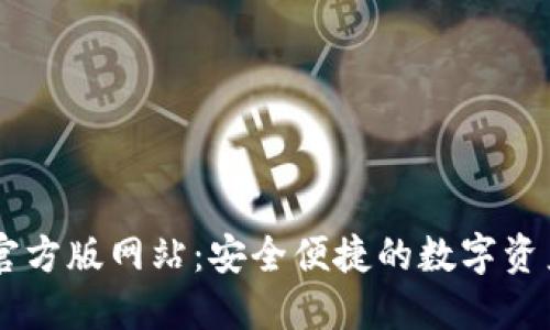 TPWallet官方版网站：安全便捷的数字资产管理平台