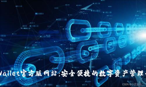 TPWallet官方版网站：安全便捷的数字资产管理平台