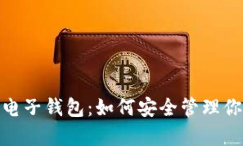 : 数字资产电子钱包：如何安全管理你的虚拟财富