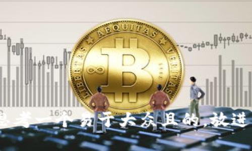 思考一个易于大众且的，放进 