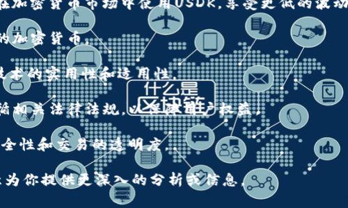 USDK是一种加密货币，代表“USD K”。它是与美元（USD）挂钩的稳定币，旨在提供一个相对稳定的数字资产，用于交易和投资。USD K通常由某些区块链平台发行，并支持与法定货币的兑换，以保护用户免受数字货币市场波动的影响。

以下是一些关于USDK的关键点：

1. **稳定性**: 由于USDK的价值与美元1:1挂钩，它通常被视为一种稳定的资产。用户可以在加密货币市场中使用USDK，享受更低的波动风险。

2. **流动性**: USDK可以在各种交易平台上进行交易，用户可以方便地用其进行买卖不同的加密货币。

3. **应用场景**: USDK可用于支付、转账、参与去中心化金融（DeFi）活动等，增加了区块链技术的实用性和适用性。

4. **监管合规**: 不同地区对稳定币的监管要求可能不同，因此发行USDK的平台通常会遵循相关法律法规，以保障用户权益。

5. **技术基础**: USDK通常基于某一特定的区块链平台，采用智能合约技术，确保资产的安全性和交易的透明度。 

以上是对USDK的基本理解。如果你对这一话题有更多的兴趣或疑问，可以让我知道，我将乐意为你提供更深入的分析或信息。